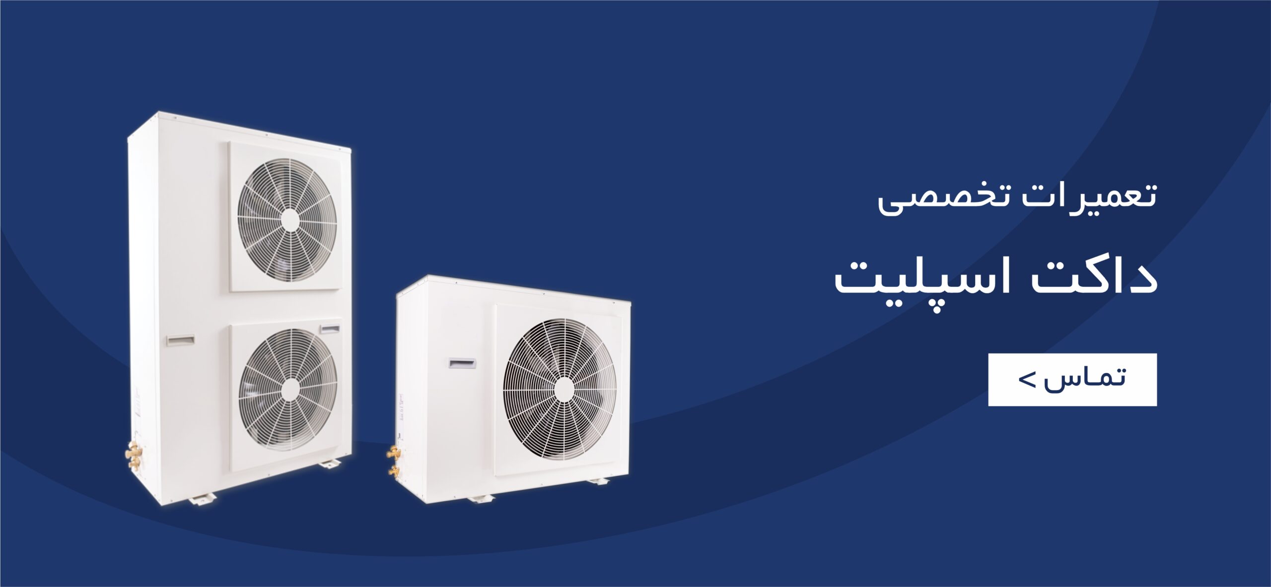 تعمیرات تخصصی داکت اسپلیت