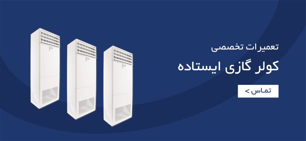 تعمیرات تخصصی کولرگازی ایستاده