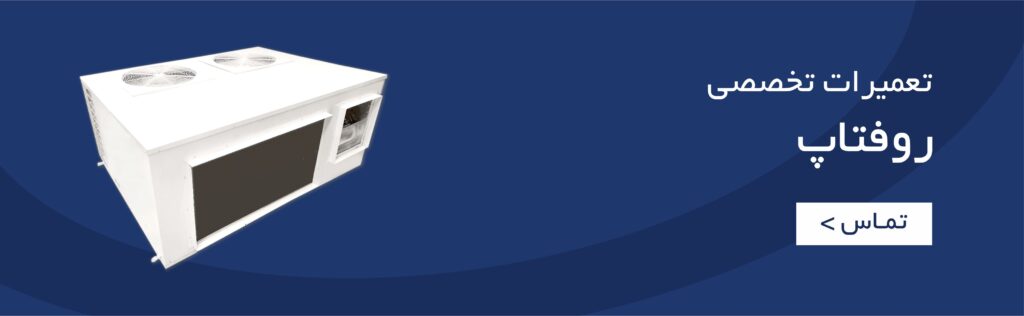 تعمیرات تخصصی روفتاپ